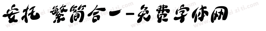 安托 繁简合一字体转换